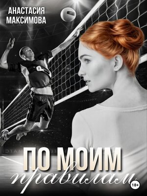 cover image of По моим правилам